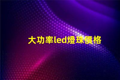 大功率led燈珠價格