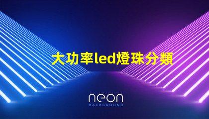 大功率led燈珠分類方法