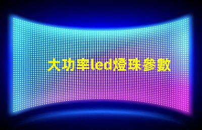 大功率led燈珠參數
