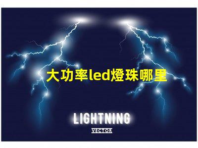 大功率led燈珠哪里買