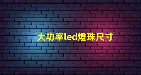 大功率led燈珠尺寸