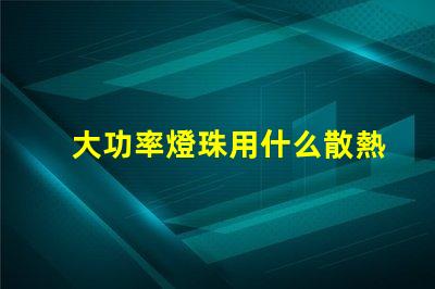 大功率燈珠用什么散熱