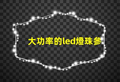 大功率的led燈珠參數