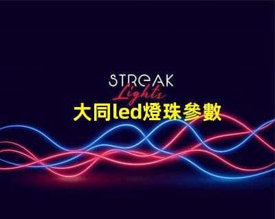 大同led燈珠參數