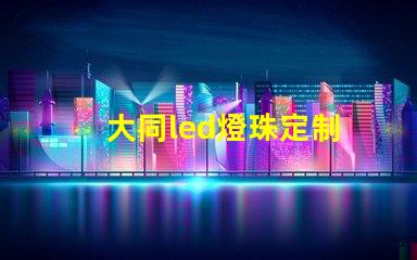 大同led燈珠定制