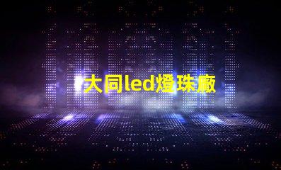 大同led燈珠廠