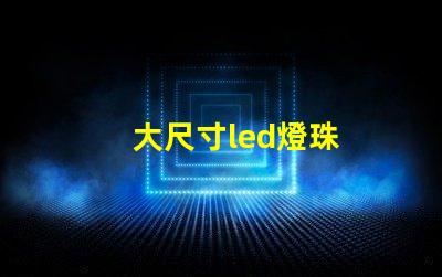 大尺寸led燈珠