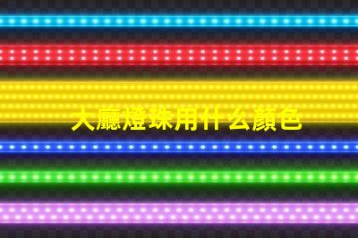 大廳燈珠用什么顏色