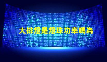 大排燈是燈珠功率嗎為什么