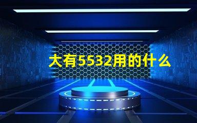 大有5532用的什么燈珠
