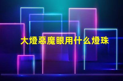 大燈惡魔眼用什么燈珠最亮