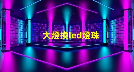 大燈換led燈珠