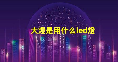 大燈是用什么led燈珠