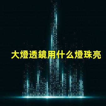 大燈透鏡用什么燈珠亮