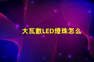大瓦數LED燈珠怎么測