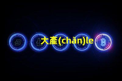 大產(chǎn)led燈珠