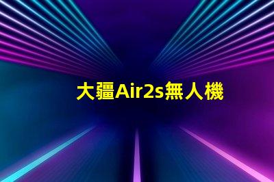 大疆Air2s無人機下視覺補光燈燈珠,更換維修指南