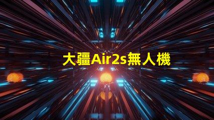 大疆Air2s無人機下視覺補光燈燈珠故障排查與更換