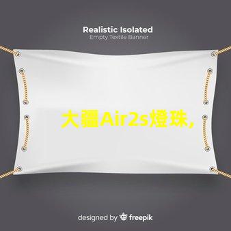 大疆Air2s燈珠,獨(dú)特在哪