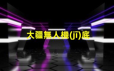 大疆無人機(jī)底部輔助燈珠特殊,暗光飛行全靠它