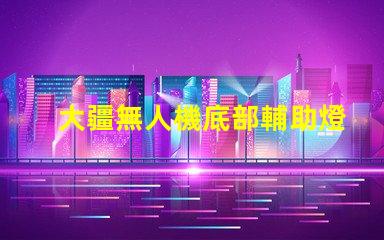 大疆無人機底部輔助燈珠,夜間照明必備嗎