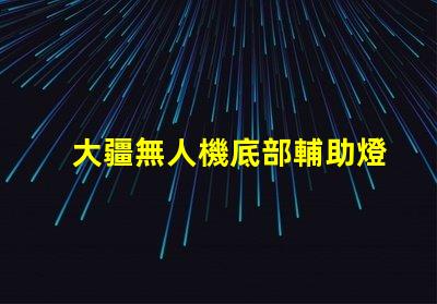 大疆無人機底部輔助燈珠,夜間飛行必備嗎