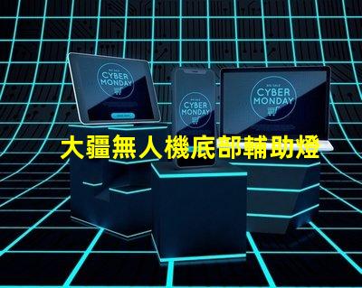 大疆無人機底部輔助燈珠,夜間飛行更安全