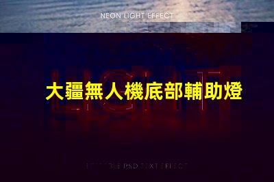 大疆無人機底部輔助燈珠,夜飛真的需要嗎