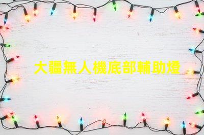 大疆無人機底部輔助燈珠特殊,暗光飛行全靠它