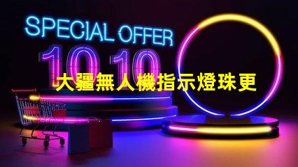 大疆無人機指示燈珠更換后,還需要做什么