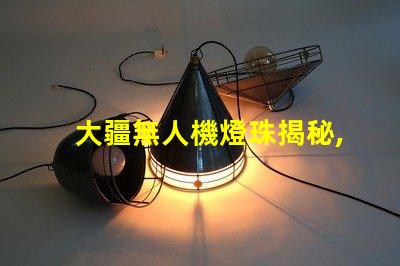 大疆無人機燈珠揭秘,玄機在哪