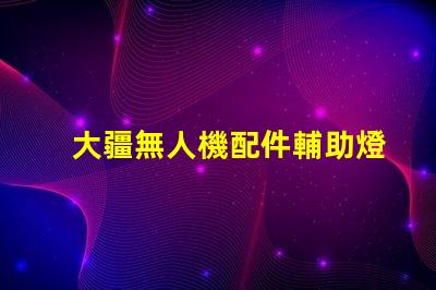 大疆無人機配件輔助燈珠,夜飛必備嗎