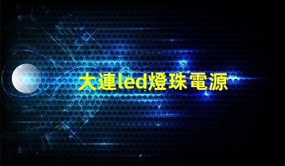 大連led燈珠電源