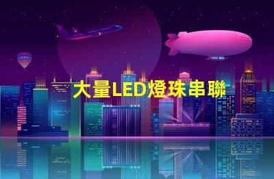 大量LED燈珠串聯
