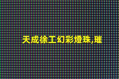 天成徐工幻彩燈珠,璀璨奪目,為您點亮未來