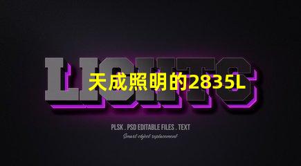 天成照明的2835LED燈珠質量怎么樣主要技術規格有那些
