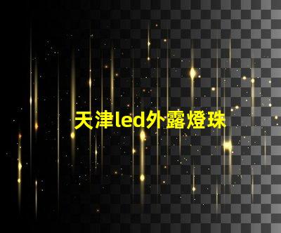 天津led外露燈珠