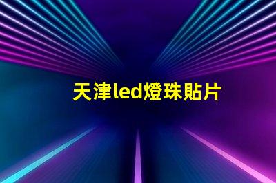 天津led燈珠貼片