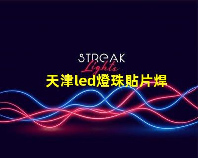 天津led燈珠貼片焊接