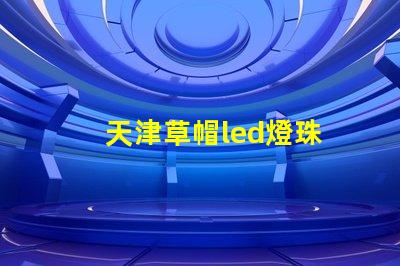 天津草帽led燈珠