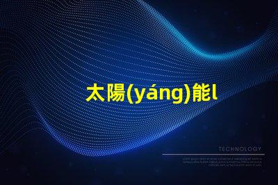 太陽(yáng)能led燈珠多少瓦
