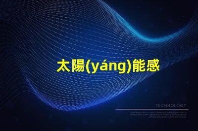 太陽(yáng)能感應(yīng)燈用什么燈珠