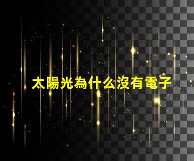 太陽光為什么沒有電子燈珠