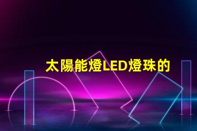 太陽能燈LED燈珠的功率