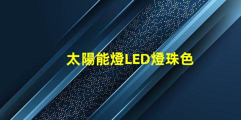 太陽能燈LED燈珠色差