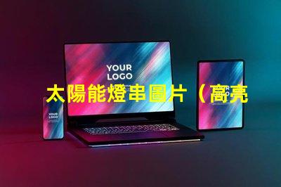 太陽能燈串圖片（高亮太陽能燈串的照片）