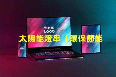 太陽能燈串（環保節能的戶外照明選擇）