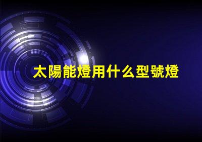 太陽能燈用什么型號燈珠