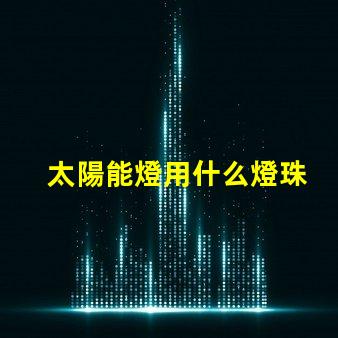 太陽能燈用什么燈珠