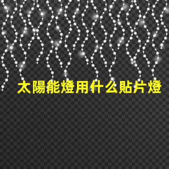 太陽能燈用什么貼片燈珠